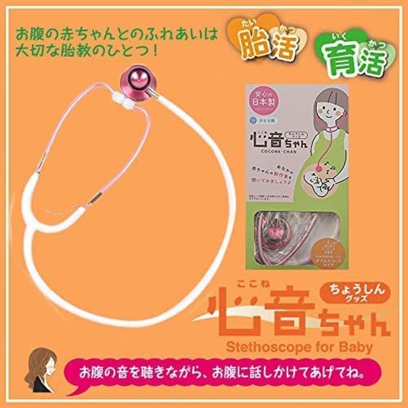出荷 聴診グッズ 心音ちゃん ここねちゃん ひとり用 お腹の赤ちゃん元気かな ギフトに 皇室献上 妊娠祝いローズマダム Rosemada 聴診器