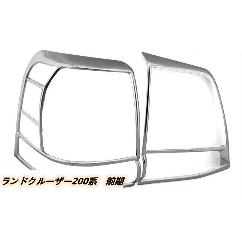 日/祝も発送 トヨタ ランドクルーザー200系 リア ライトカバー