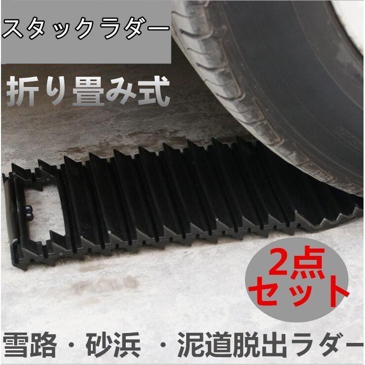 日本初の 脱出 便利 脱出ラダー レスキュー コンパクト スタックラダー 泥道 スタックヘルパー 折りたたみ式 対策 雪 砂地 2個セット 雪路 セーフティー用品