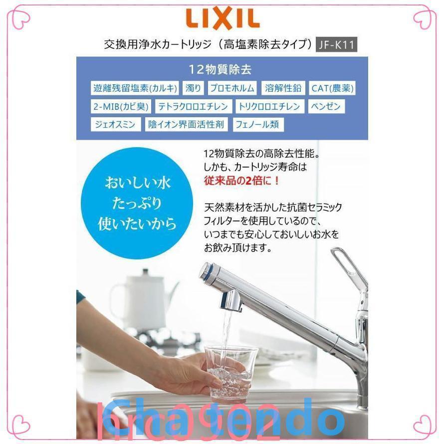 【正規品】LIXIL INAX JF-K11-A リクシル イナックス 浄水器カートリッジ 2個入り オールインワン浄水栓交換用 12物質除去 高除去性能 カートリッジ｜teateattt｜02