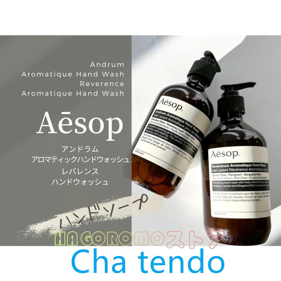 AESOP イソップ レバレンス ハンドウォッシュ 500ml (ハンドウォッシュ)(イソップ レバレンス ハンドウォッシュ)｜teateattt｜02