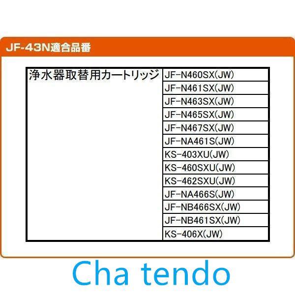 JF-43N交換用浄水カートリッジ 13物質除去タイプ JF-43N交換用浄水カートリッジ｜teateattt｜03