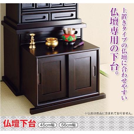 仏壇下台56cm幅 木製 (黒檀調 紫檀調) ・・・新生活・送料無料 仏壇下台56cm幅 木製 (黒檀調 紫檀調) ・・・新生活・送料無料