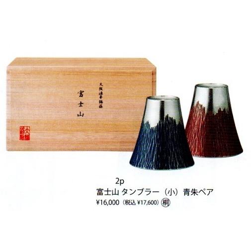 錫和酒器・タンブラー 富士山・小 (日本製)　　・・・進物・贈答・記念品