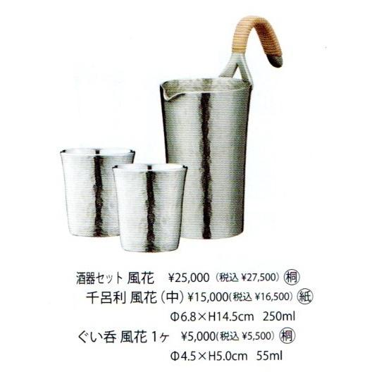 錫和酒器仕かける 風花 (日本製)   ・・・差し上げ物・差し上げる・不死化品