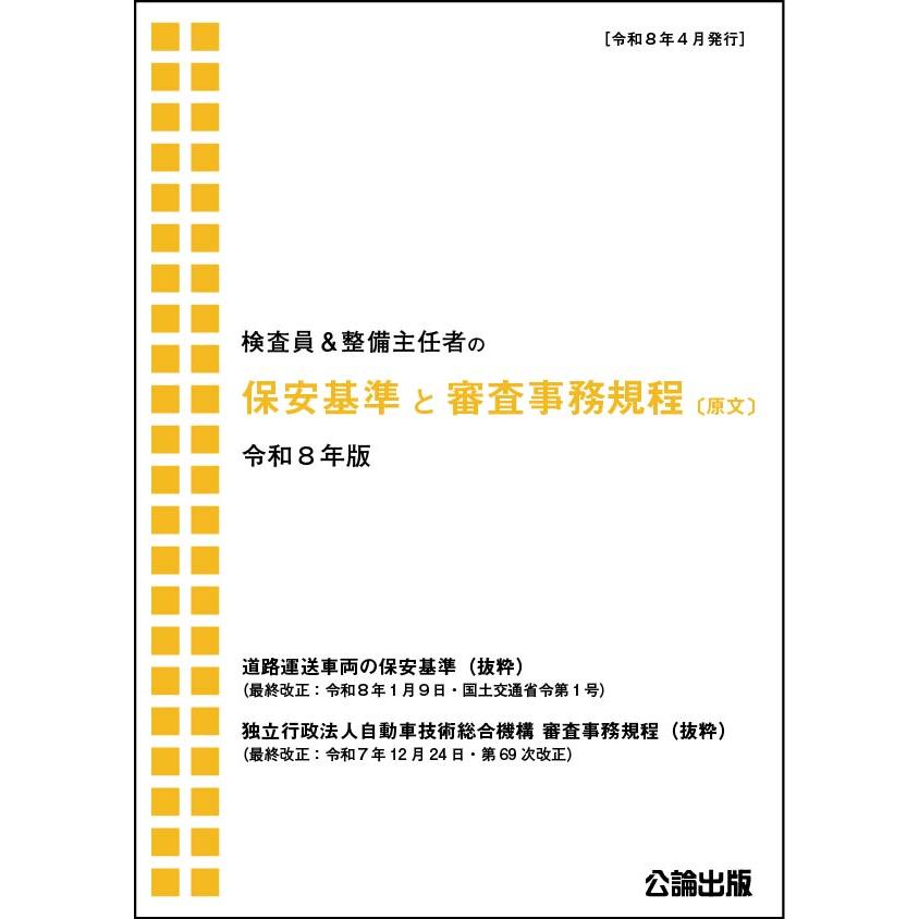 保安基準と審査事務規程 〔原文〕 令和8年版 : TEBRA書店 - 通販
