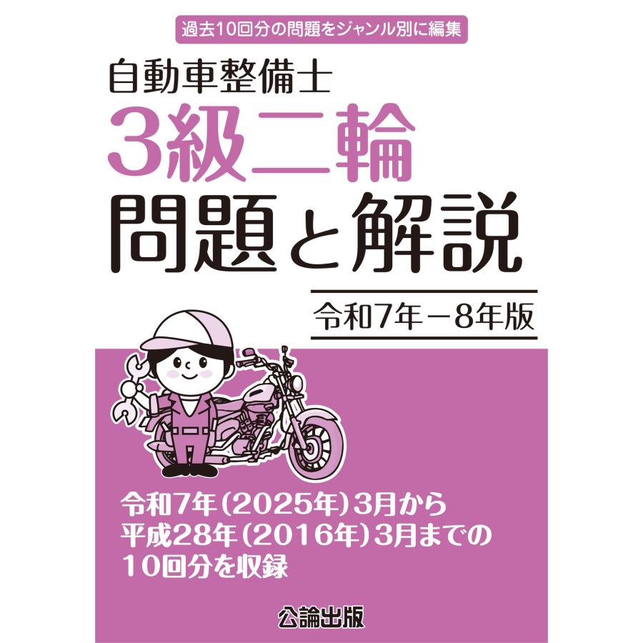 自動車整備士 3級二輪 問題と解説 令和7年−令和8年版