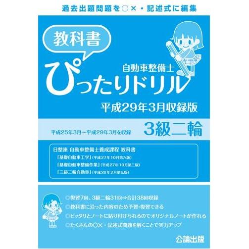 自動車整備士 教科書ぴったりドリル 3級二輪(平成29年3月収録版