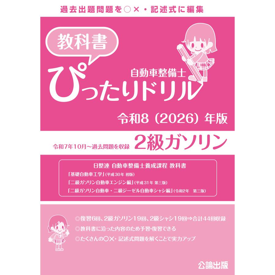 自動車整備士 教科書ぴったりドリル 2級ガソリン 令和8（2026）年版