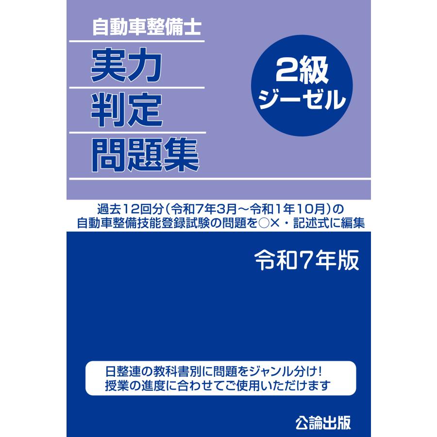 二級自動車整備士勉強キット 自動車整備士 2級シャシ 問題と解説 令和7年−令和8年版 : TEBRA