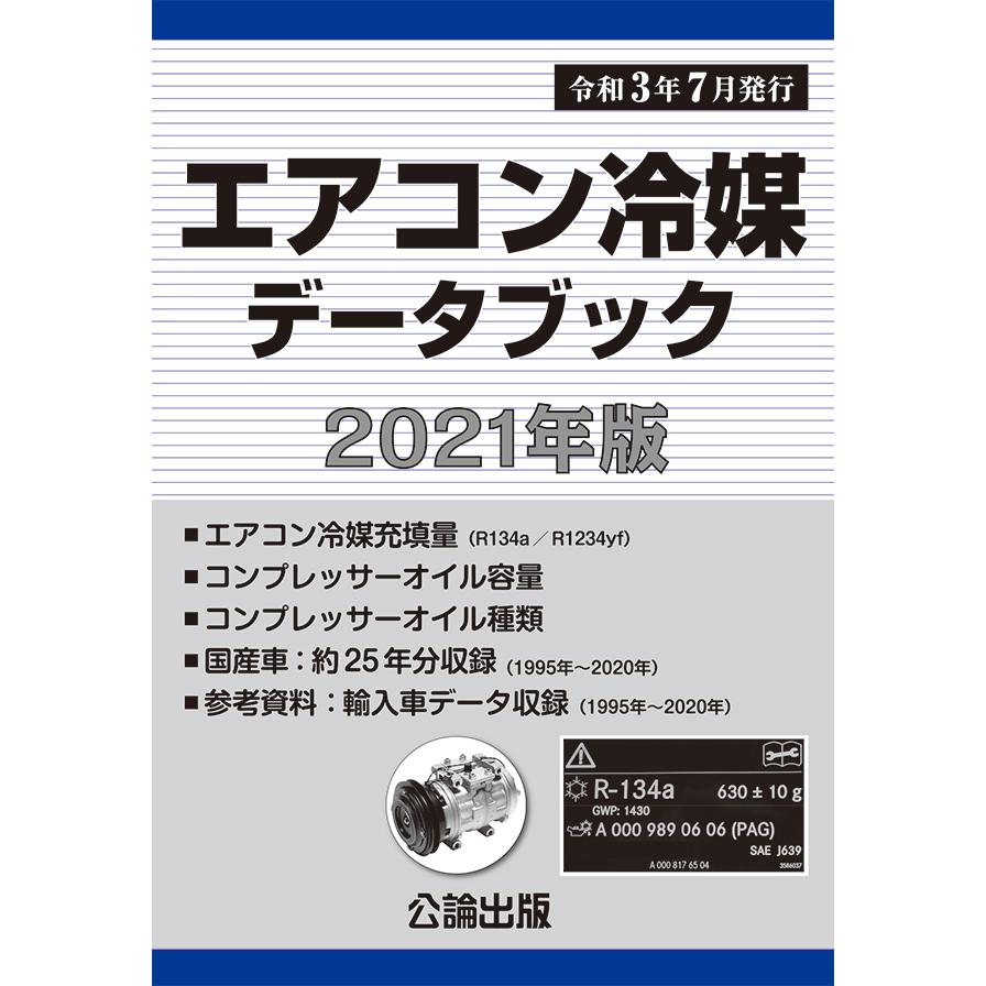 エアコン冷媒データブック 2021年版 : TEBRA書店 - 通販 - Yahoo