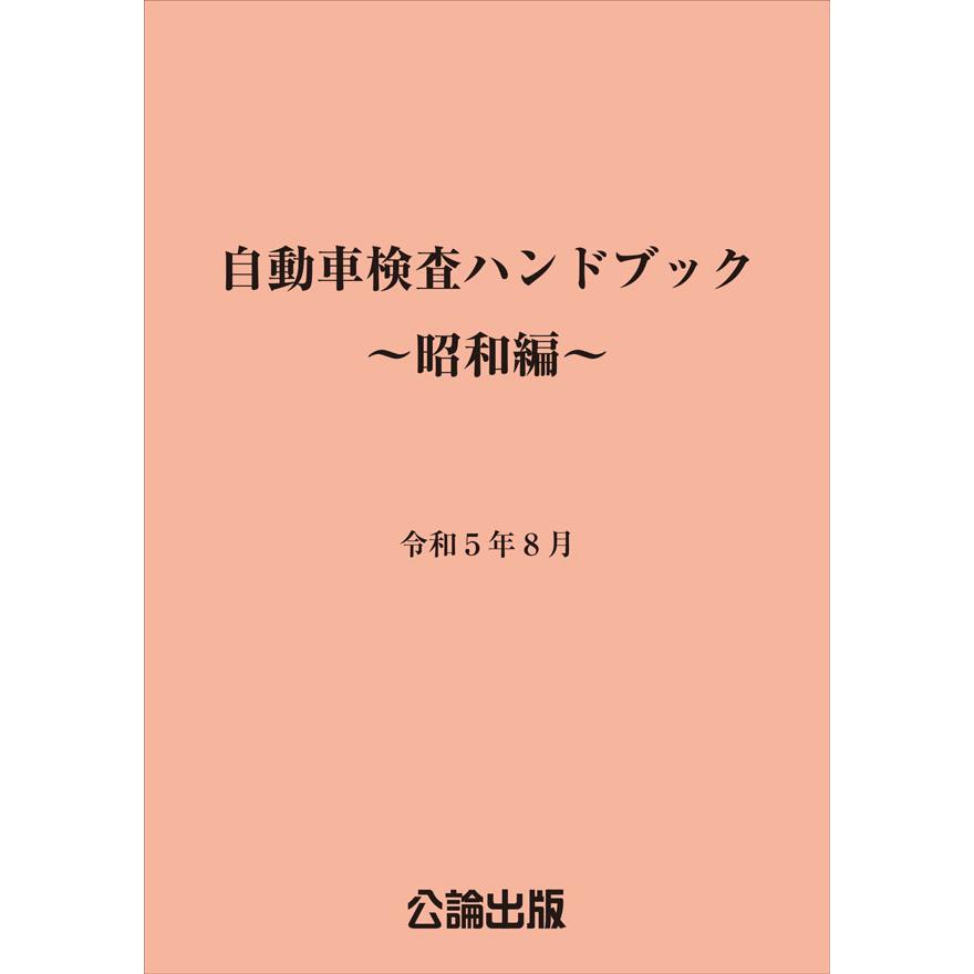 自動車検査ハンドブック〜昭和編〜 : TEBRA書店 - 通販 - Yahoo