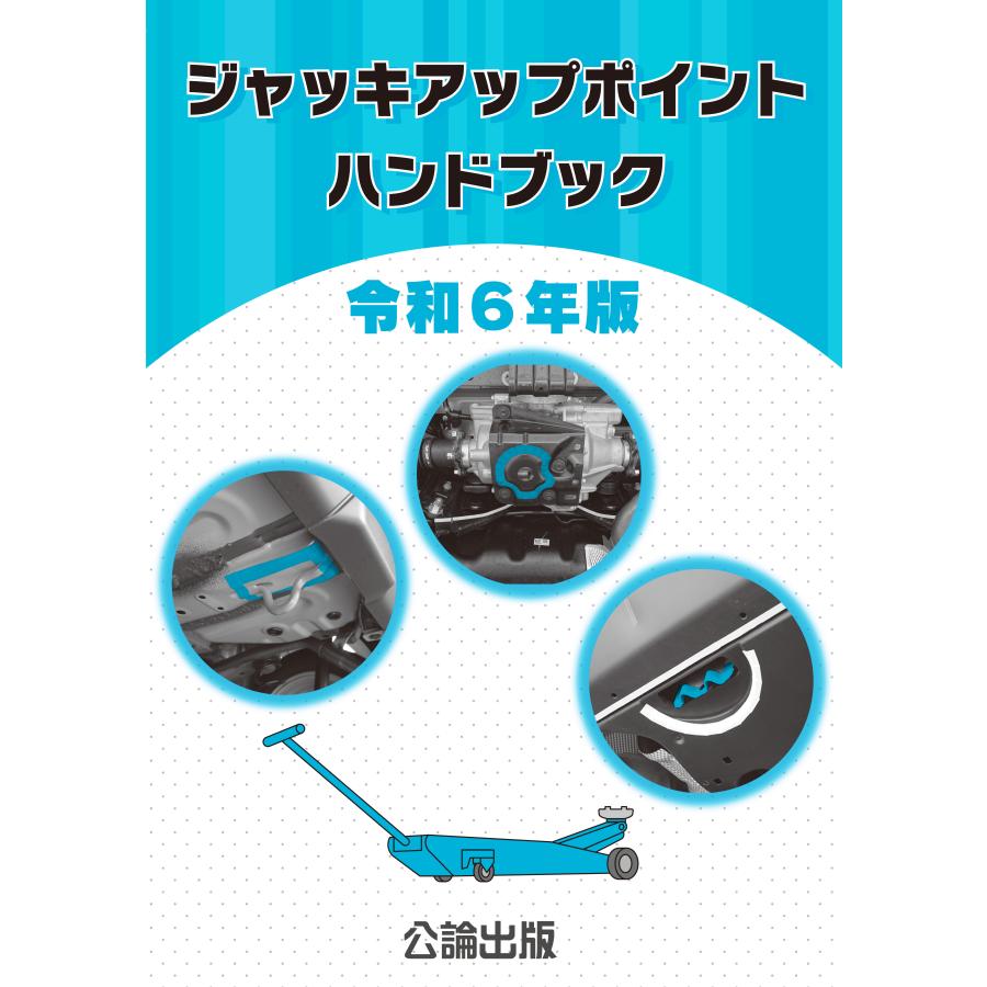 ジャッキアップポイント ハンドブック 令和6年版 : TEBRA書店 - 通販