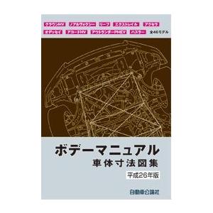 ボデーマニュアル 車体寸法図集 平成２６年版 自動車修理専門書店tebra 通販 Yahoo ショッピング