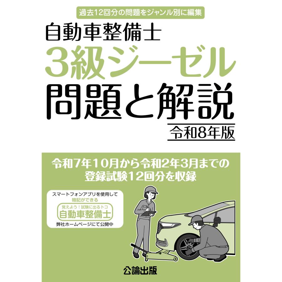 自動車整備士 3級ジーゼル 問題と解説 令和8年版 : TEBRA書店 - 通販