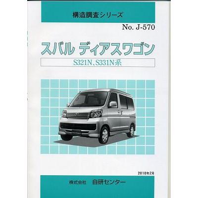 構造調査シリーズ/スバル ディアスワゴン S321N,S331N系 j-570 : TEBRA 