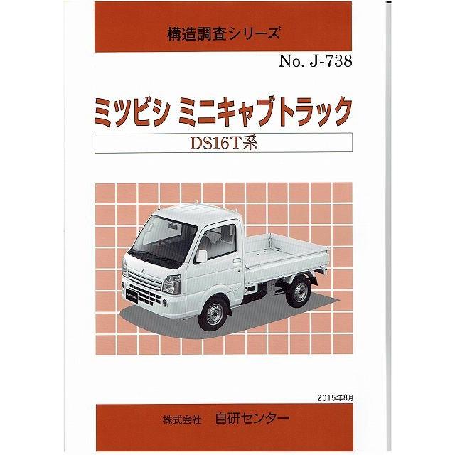 構造調査シリーズ ミツビシ ミニキャブトラック Ds16t系 J 738 自動車修理専門書店tebra 通販 Yahoo ショッピング