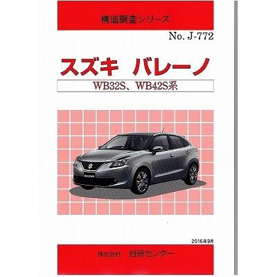 構造調査シリーズ/スズキ バレーノ WB32S,WB42S 系 : TEBRA書店 - 通販 
