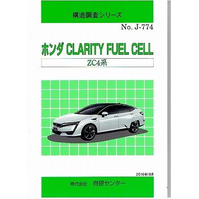 構造調査シリーズ/ホンダ CLARITY FUEL CELL ZC4系 j-774