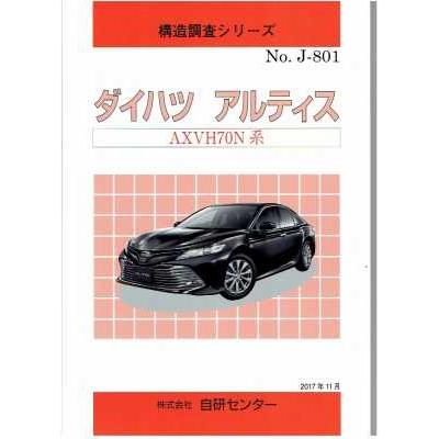 構造調査シリーズ/ダイハツ アルティス AXVH70N 系 j-801 : TEBRA書店 