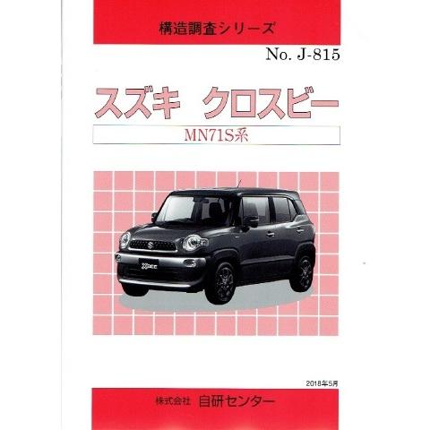 構造調査シリーズ/スズキ クロスビー MN71S系 j-815 : TEBRA書店