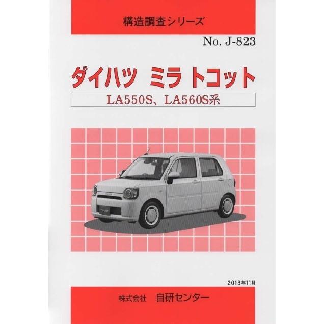 構造調査シリーズ/ダイハツ　ミラ　トコット　LA550S,LA560S 系　 j-823｜tebra