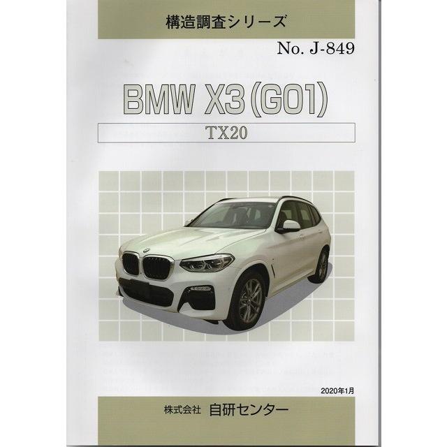 新品！ G01 X3 おまけ付き⭐︎ 構造調査シリーズ/BMW X3（G01） TX20 j-849 : TEBRA書店 - 通販