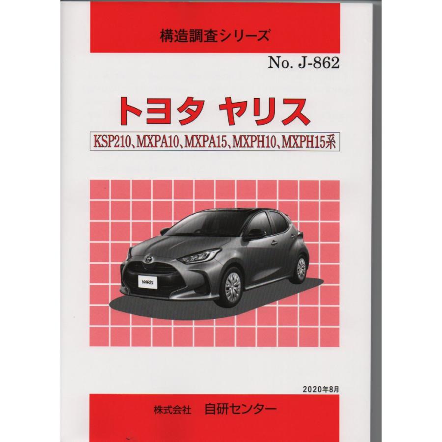 構造調査シリーズ/トヨタ ヤリス KSP210,MXPA10,MXPA15,MXPH10,MXPH15