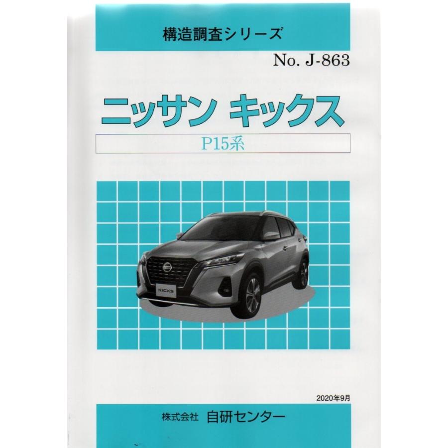 構造調査シリーズ/ニッサン キックス P15系 j-863 : TEBRA書店 - 通販