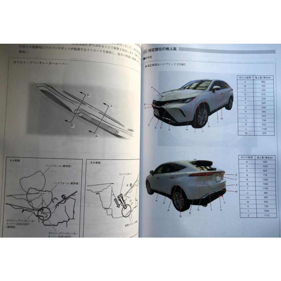 構造調査シリーズ/トヨタ ハリアー MXUA80、MXUA85、AXUH80