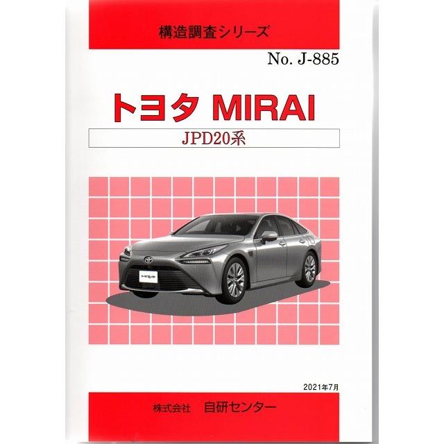 構造調査シリーズ トヨタ　MIRAI　JPD20系 j-885｜tebra