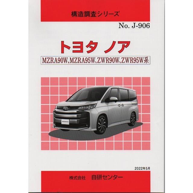 構造調査シリーズ/トヨタ ノア MZRA90W,MZRA95W,ZWR90W,ZWR95W系 j-906