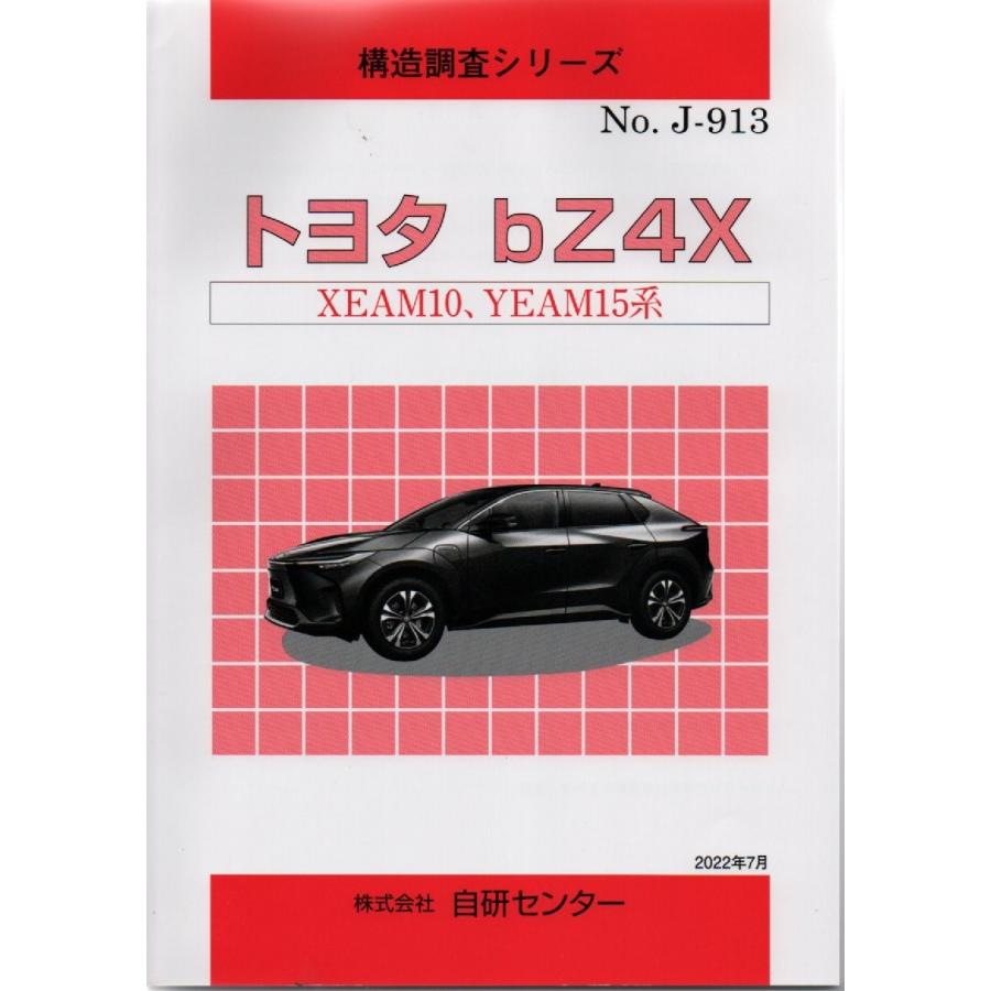 構造調査シリーズ/トヨタ bZ4X XEAM10,YEAM15系 j-913 : TEBRA書店