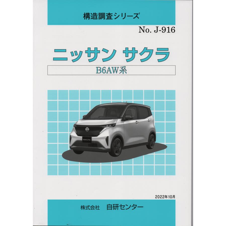 構造調査シリーズ ニッサン サクラ B6AW系 j-916 : TEBRA書店 - 通販