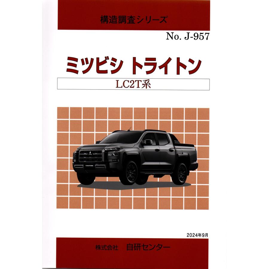 構造調査シリーズ/ミツビシ トライトン LC2T系 j-957 : TEBRA書店