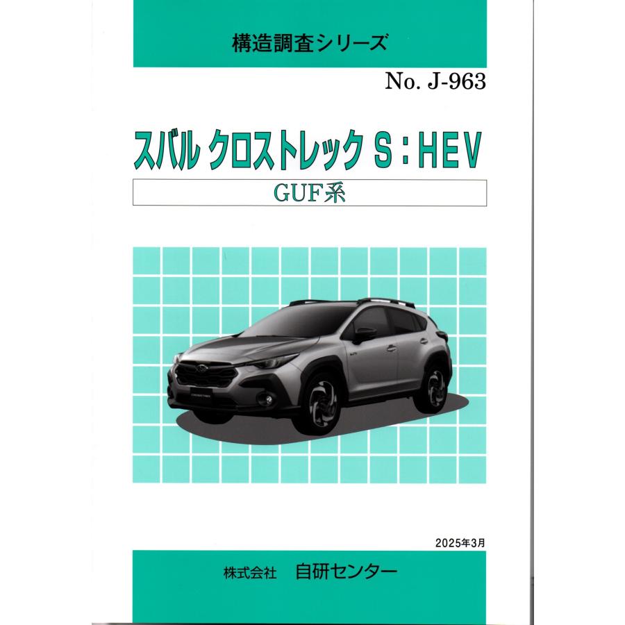 構造調査シリーズ/スバル クロストレック S:HEV GUF系 j-963 : TEBRA