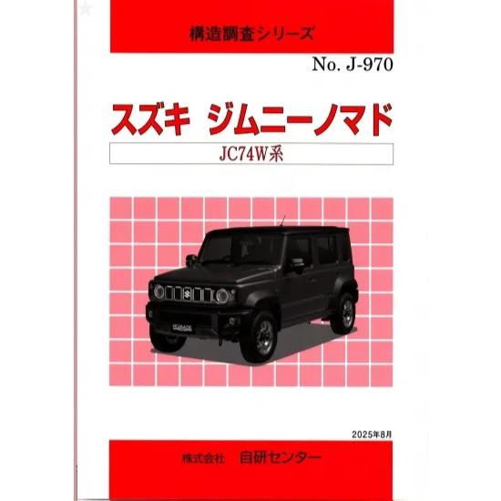 構造調査シリーズ/スズキ　ジムニーノマド　JC74W系　ｊ-970 | 