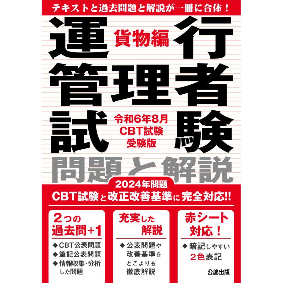 運行管理者試験 問題と解説 貨物編 令和6年8月CBT試験受験版 : TEBRA