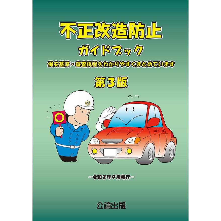 不正改造防止ガイドブック 第3版 : TEBRA書店 - 通販 - Yahoo!ショッピング