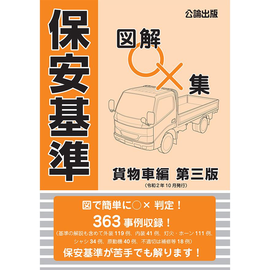 保安基準 図解○×集 貨物車編 第三版 : TEBRA書店 - 通販 - Yahoo