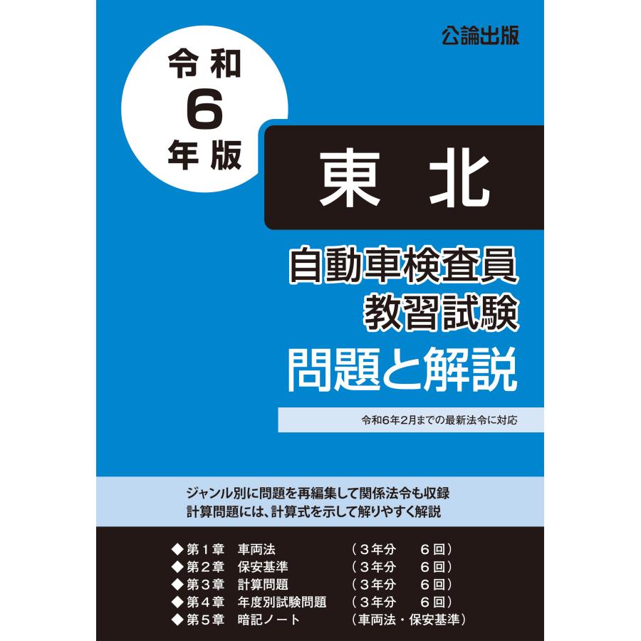 自動車検査員教習試験 問題と解説 東北運輸局編 令和３年版 Jk1104 1 自動車修理専門書店tebra 通販 Yahoo ショッピング