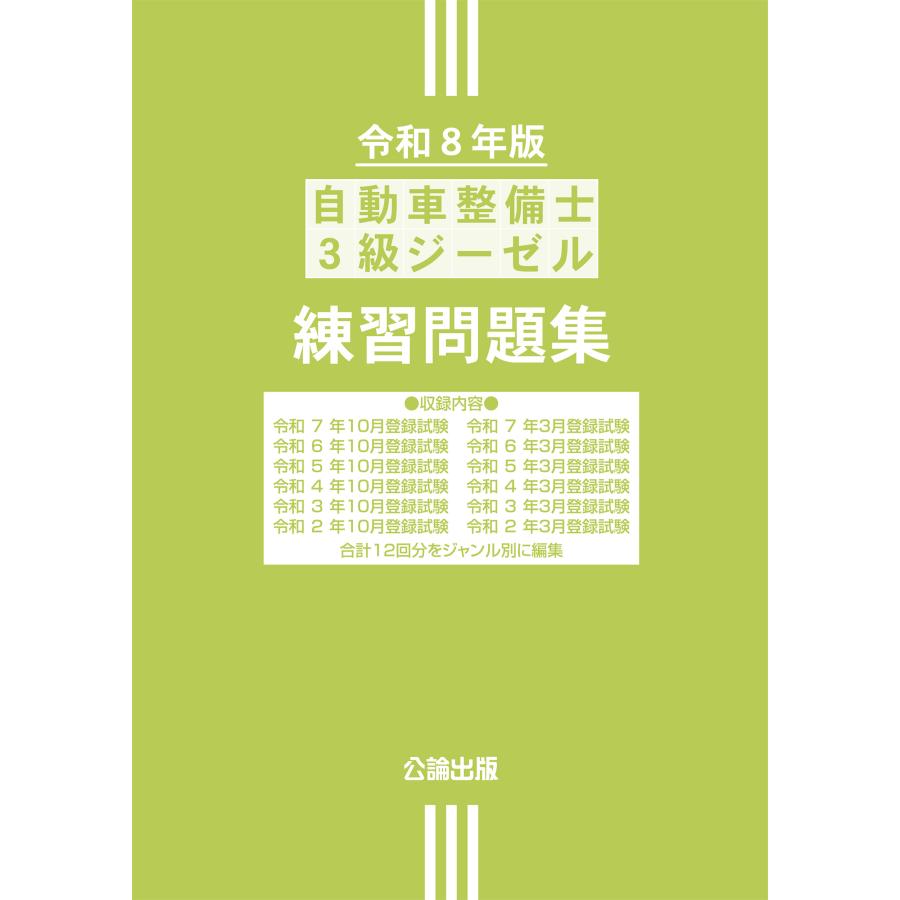 自動車整備士 3級ジーゼル 練習問題集 令和8年版 : TEBRA書店 - 通販