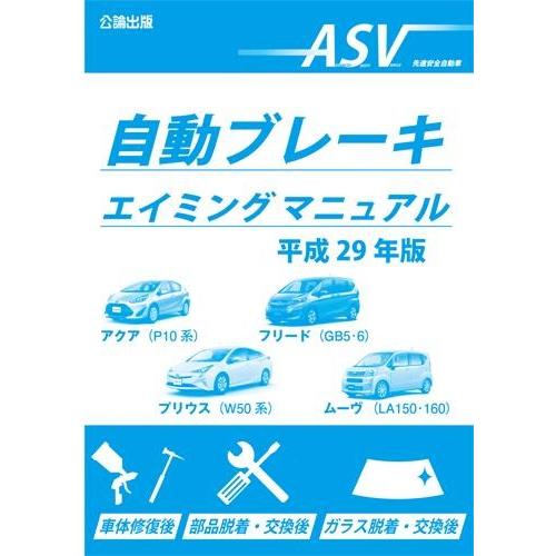 自動ブレーキエイミングマニュアル 平成29年版 Jk 自動車修理専門書店tebra 通販 Yahoo ショッピング