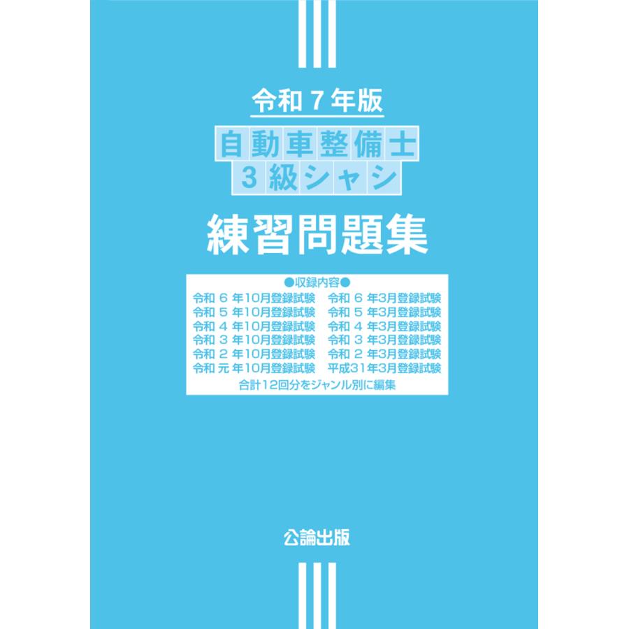 自動車整備士 3級シャシ 練習問題集 令和7年版 : TEBRA書店 - 通販