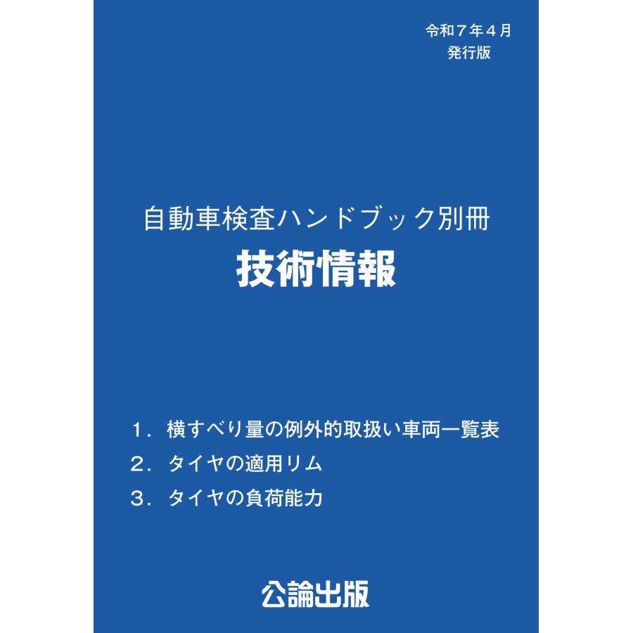 自動車検査ハンドブック別冊 技術情報 令和7年4月発行版 : TEBRA書店