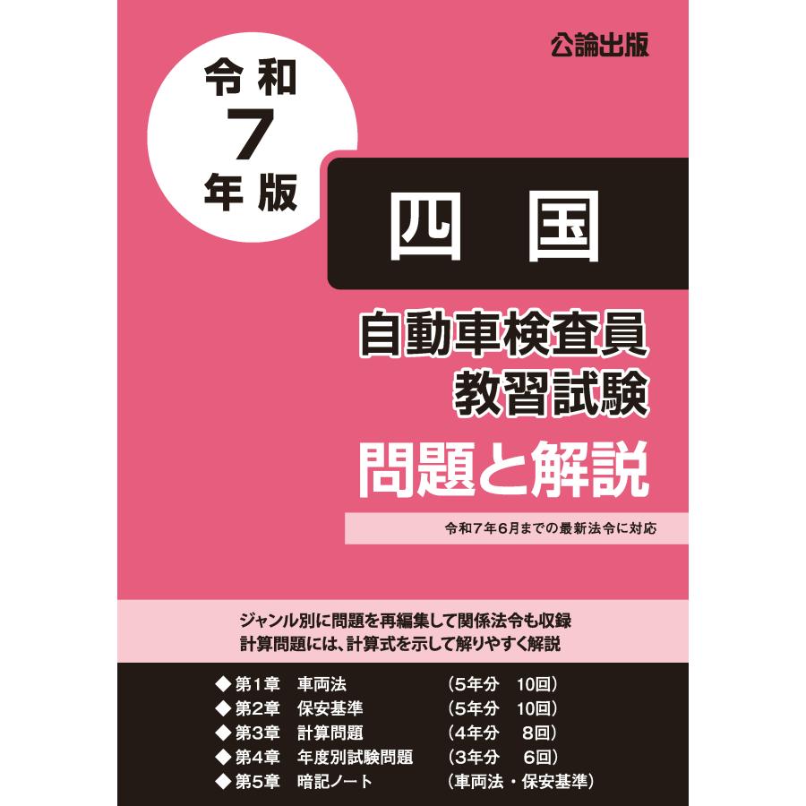 自動車検査員 教科書 教本 自動車検査員教習試験 問題と解説 東北運輸局編 令和7年版