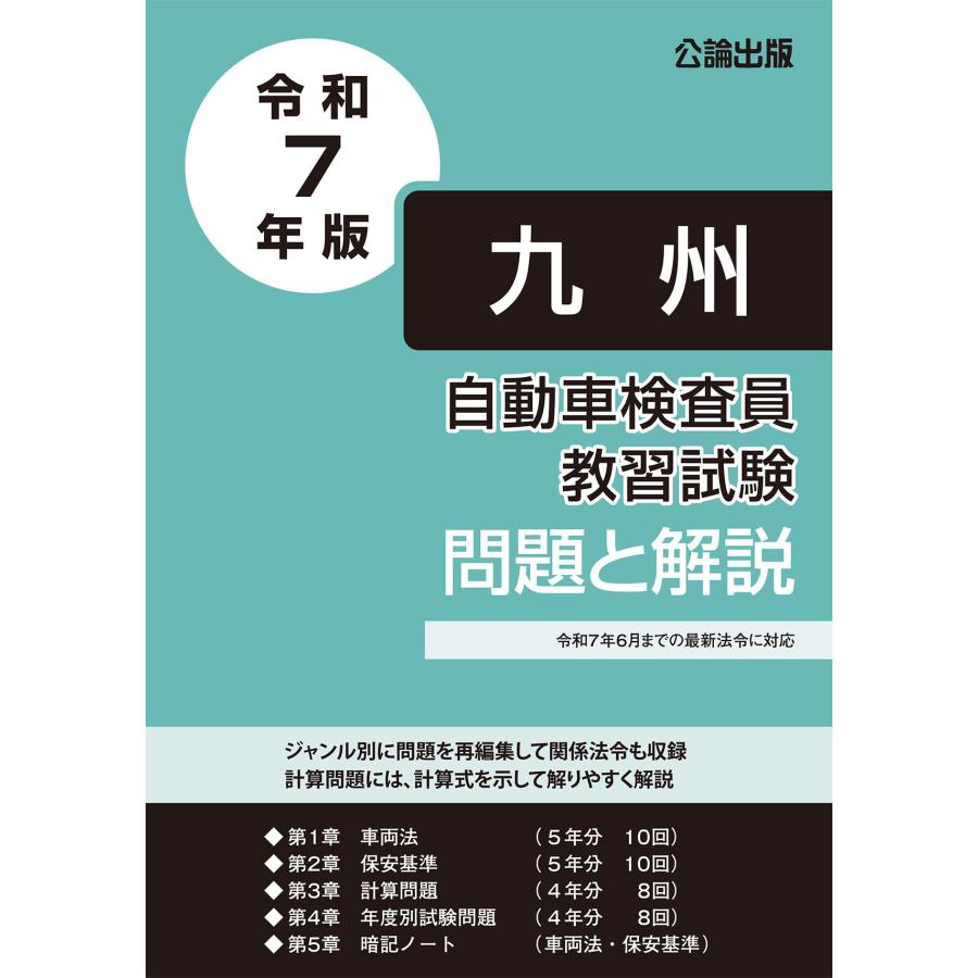 自動車検査員教習試験 問題と解説 九州運輸局編 令和2年版 Jk2129 自動車修理専門書店tebra 通販 Yahoo ショッピング