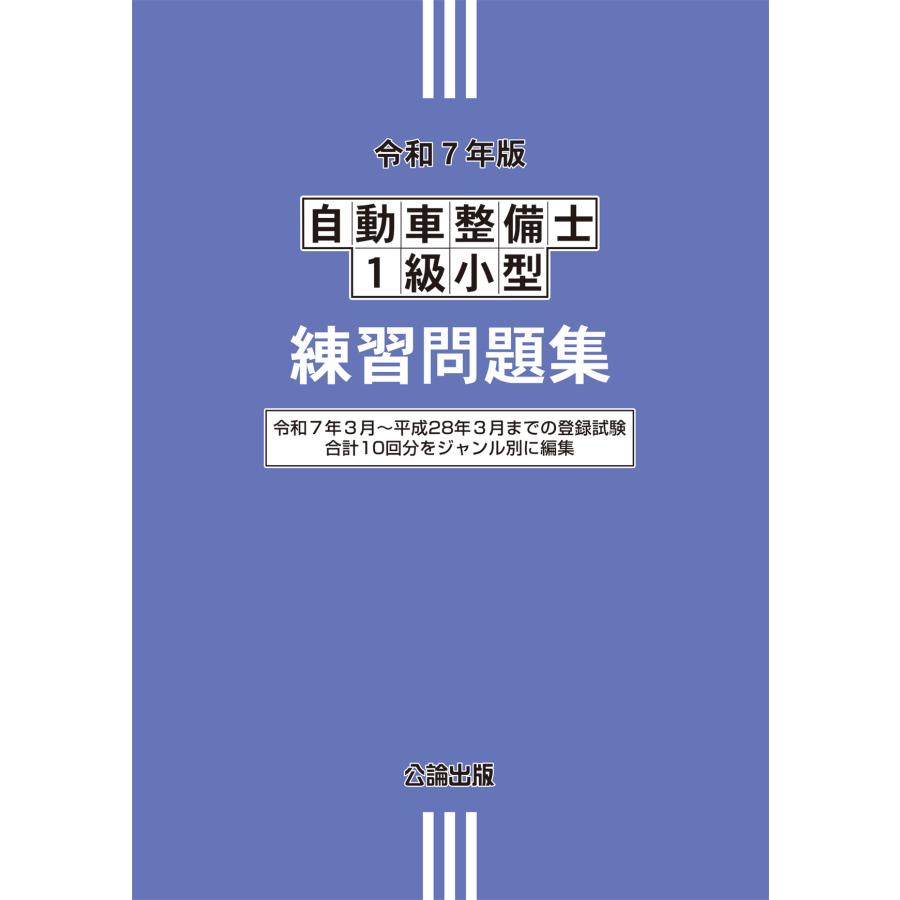 自動車検査員 教科書 教本 公論出版オンラインショップ / 自動車検査員教習試験 問題と解説