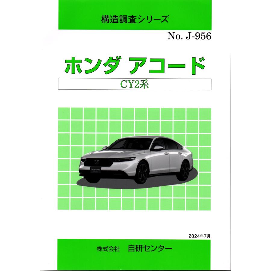 構造調査シリーズ/ホンダ アコード CY2系 j-956 : TEBRA書店 - 通販