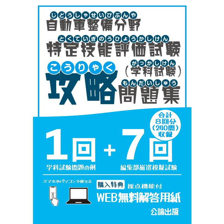 自動車整備分野特定技能評価試験（学科試験）攻略問題集 : TEBRA書店